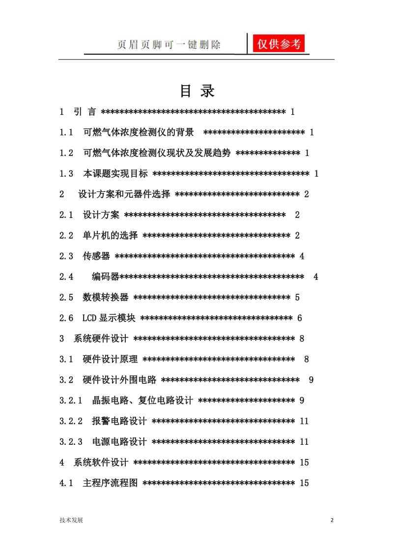 基于单片机的可燃气体报警器[研究分析].doc_第2页