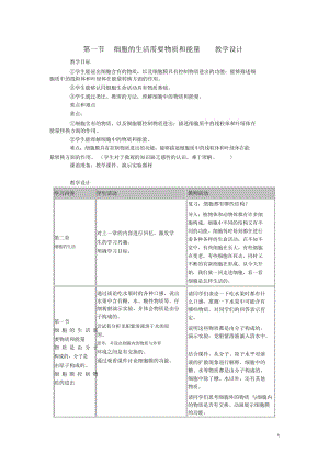七年级生物上册第一节细胞的生活需要物质和能量教学设计新人教版.docx
