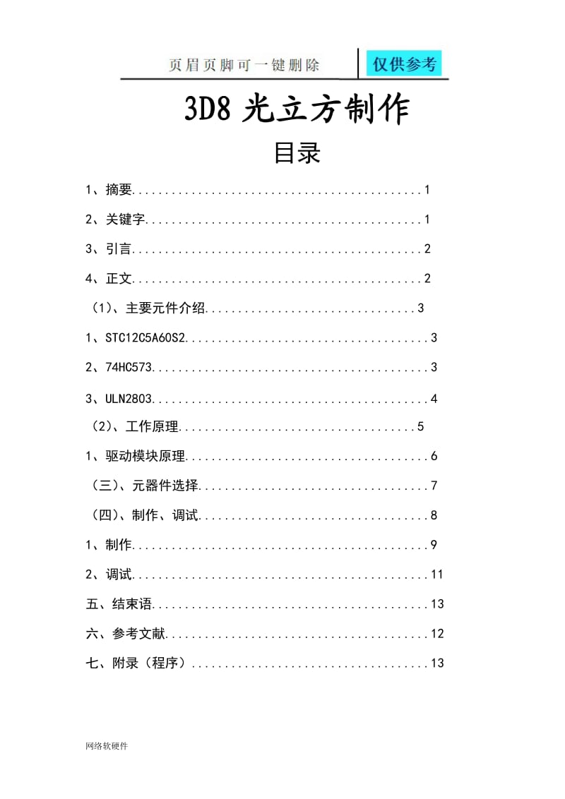 3D8光立方制作[计算机类].doc_第1页