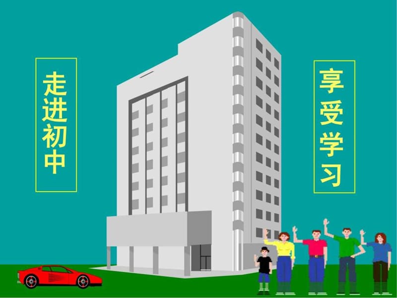 走进初中享受学习》适应新环境主题班会课件.ppt_第2页