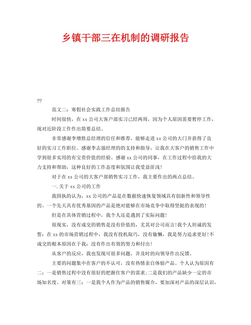 《乡镇干部三在机制的调研报告》.doc_第1页