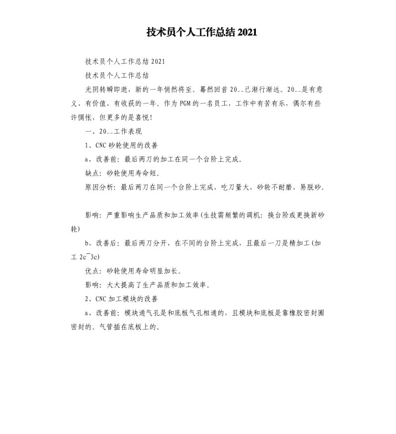 技术员个人工作总结2021参考模板.docx_第1页