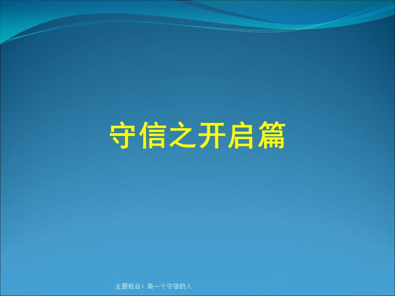 主题班会：做一个守信的人课件.ppt_第2页