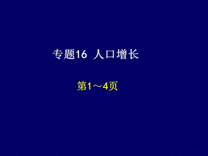 地理会考答案地理练习册课后题答案人口增长练习PPT文档资料.ppt