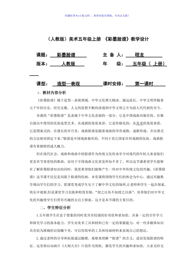 人教版小学五年级《彩墨脸谱》优秀教案Word编辑.doc_第1页