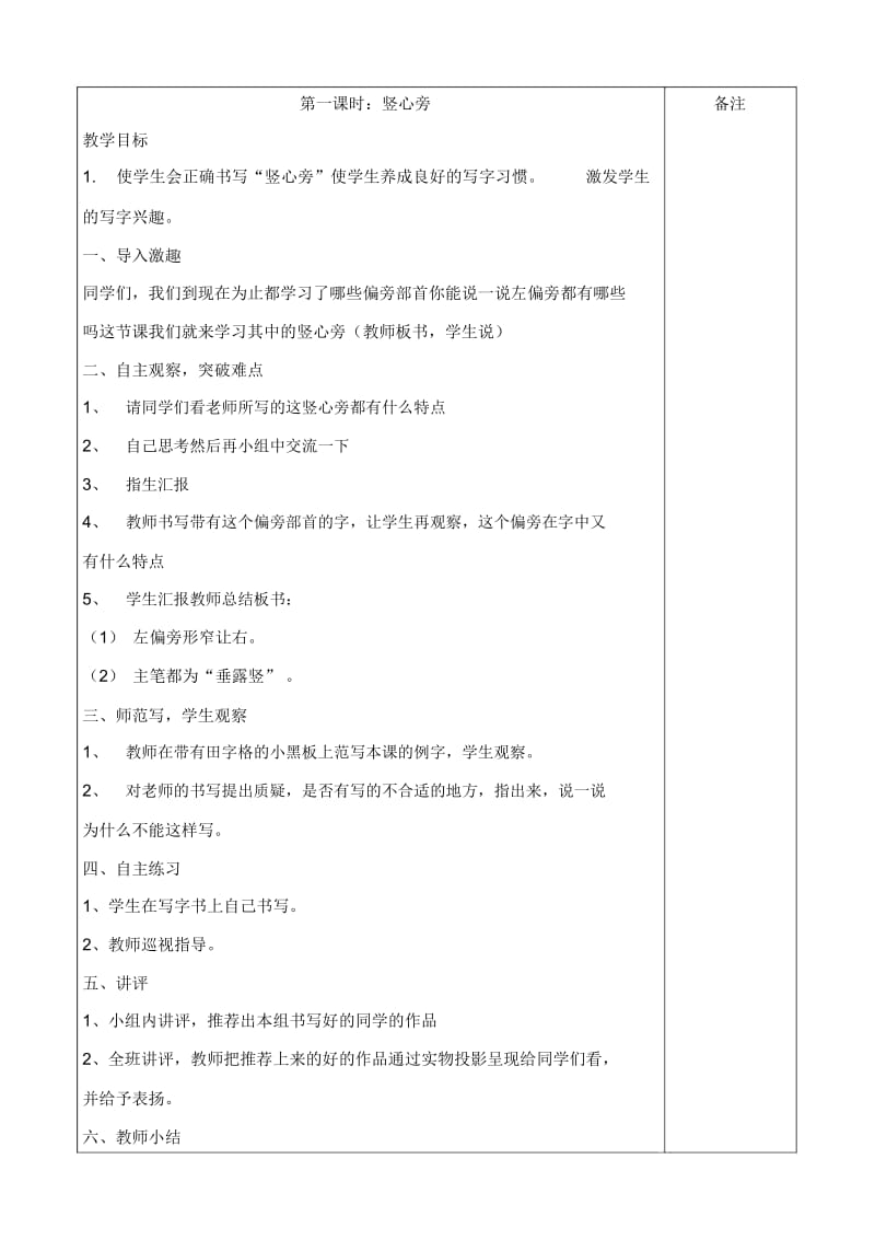 一年级下册硬笔书法写字教学设计.docx_第1页