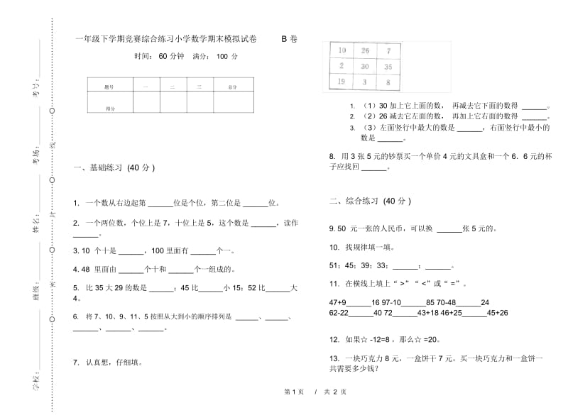 一年级下学期竞赛综合练习小学数学期末模拟试卷B卷.docx_第1页