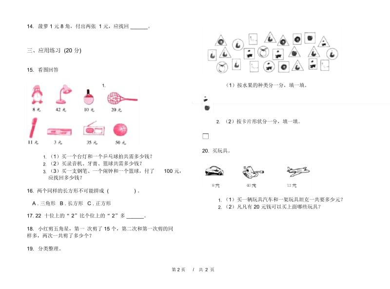 一年级下学期竞赛综合练习小学数学期末模拟试卷B卷.docx_第2页