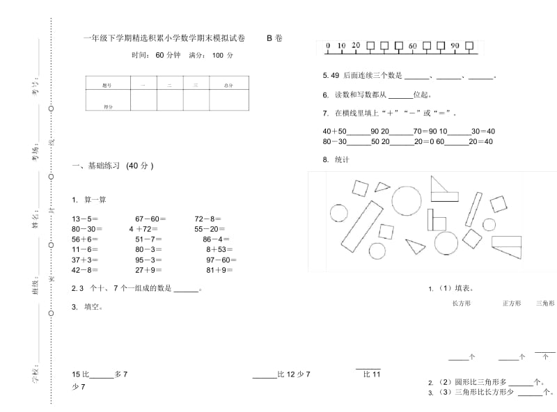 一年级下学期精选积累小学数学期末模拟试卷B卷.docx_第1页