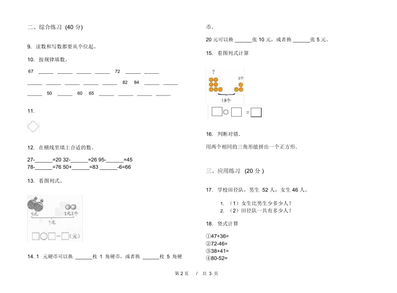 一年级下学期精选积累小学数学期末模拟试卷B卷.docx_第3页