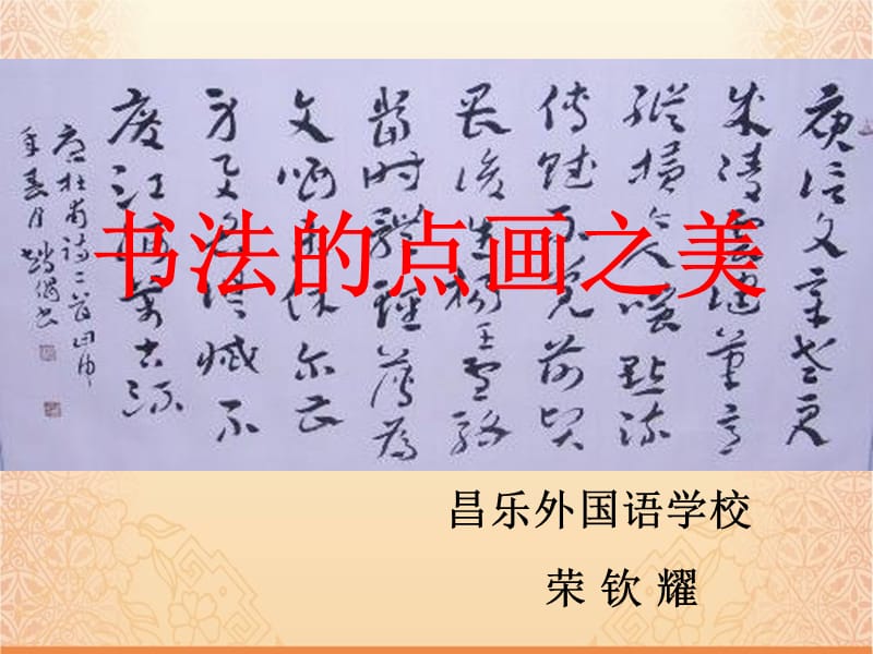 书法的点画之美PPT文档资料.ppt_第1页