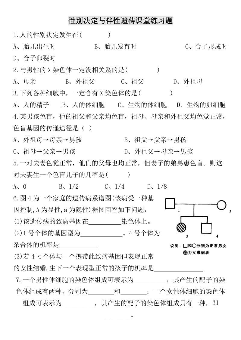 遗传和变异习题 课堂练习.doc_第1页