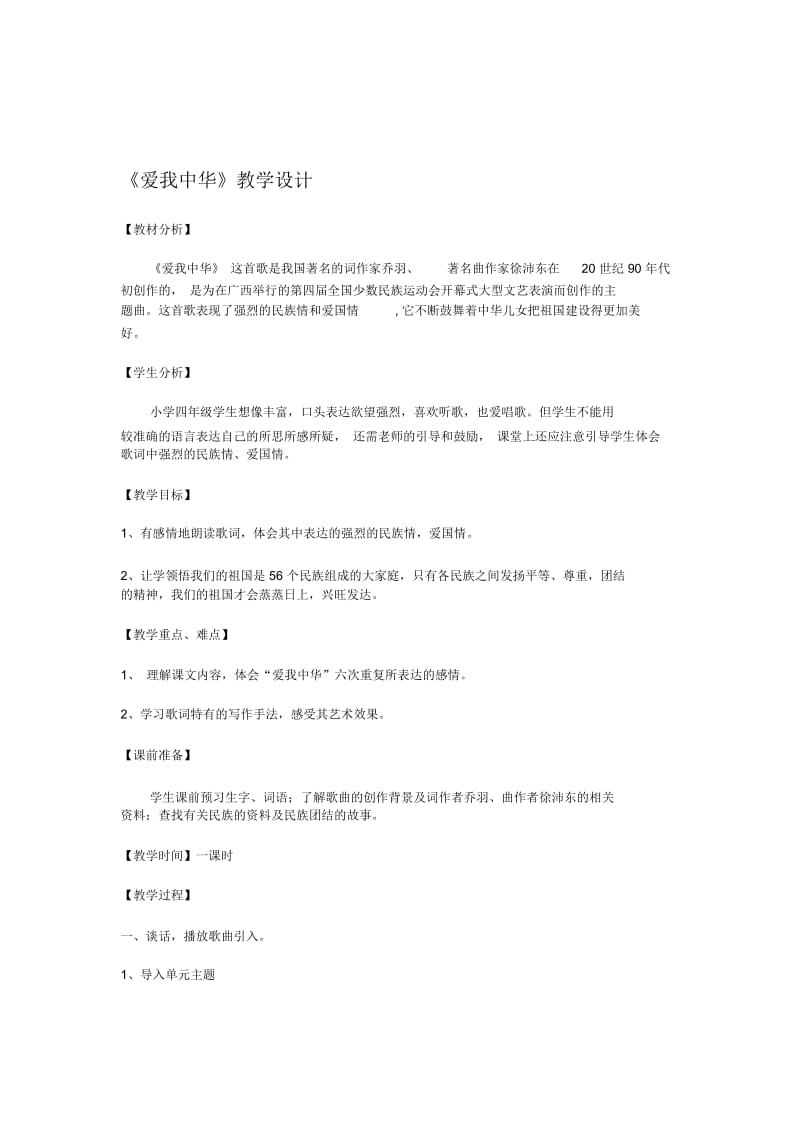 《爱我中华》教学设计.docx_第1页