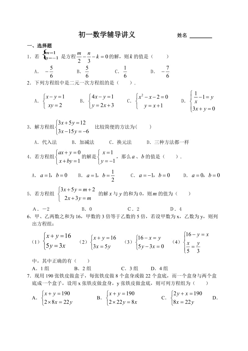 二元一次方程组MicrosoftWord文档.doc_第1页