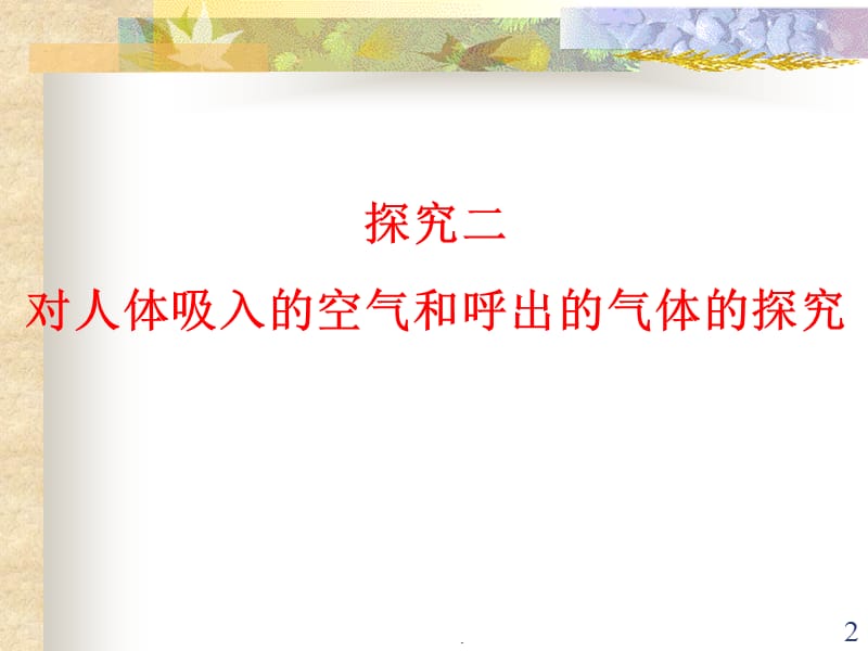 对人体吸入的空气和呼出的气体的探究PPT文档资料.ppt_第2页