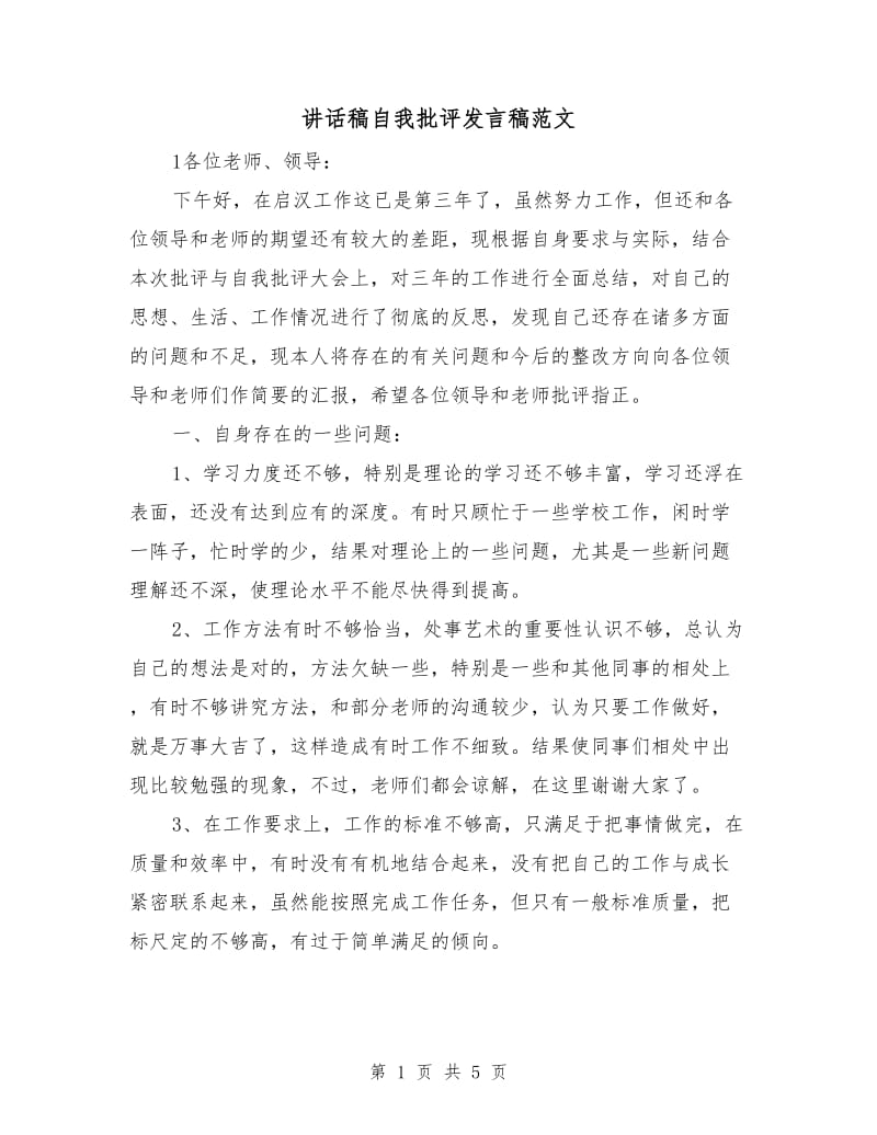 讲话稿自我批评发言稿范文.doc_第1页