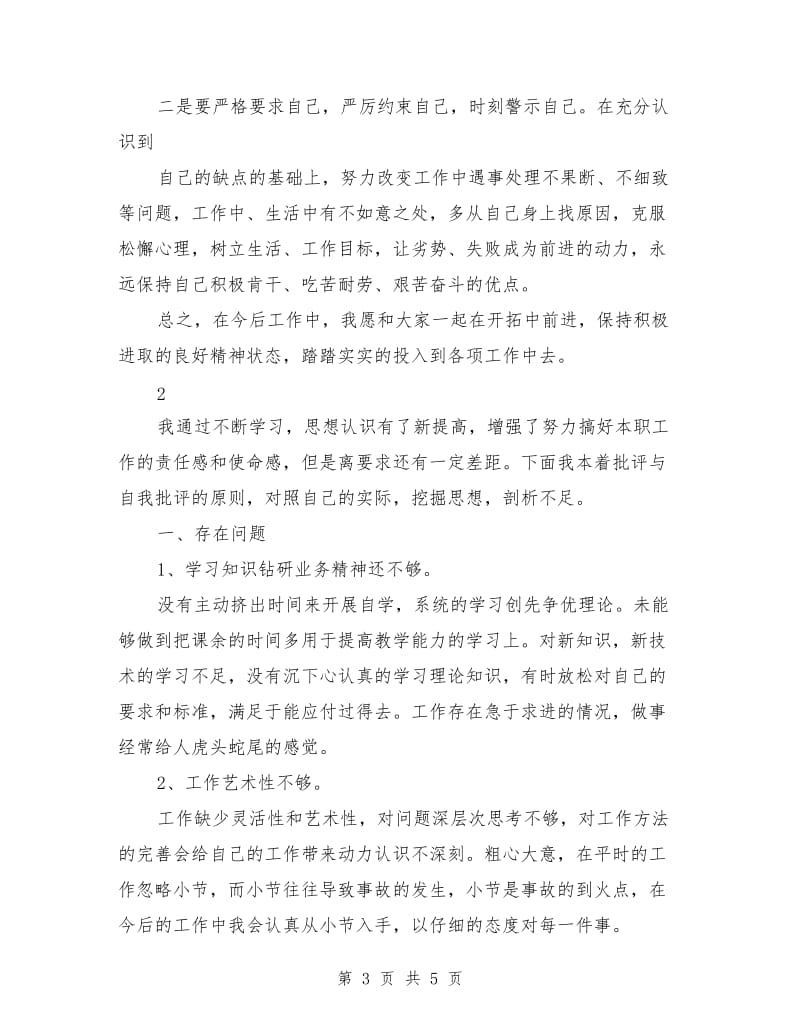 讲话稿自我批评发言稿范文.doc_第3页