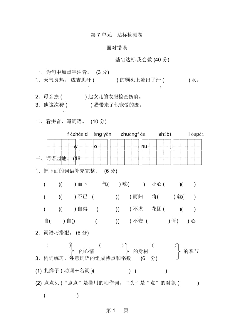 五年级上册语文单元测试第七单元B卷北师大版.docx_第1页