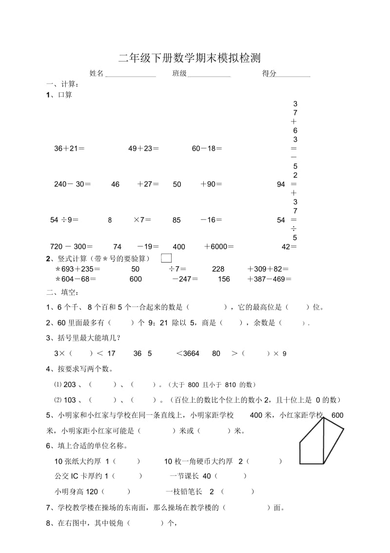 二年级下册数学期末试题模拟检测_苏教版(无答案).docx_第1页