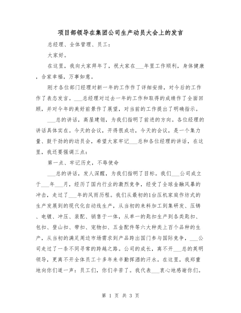 项目部领导在集团公司生产动员大会上的发言.doc_第1页