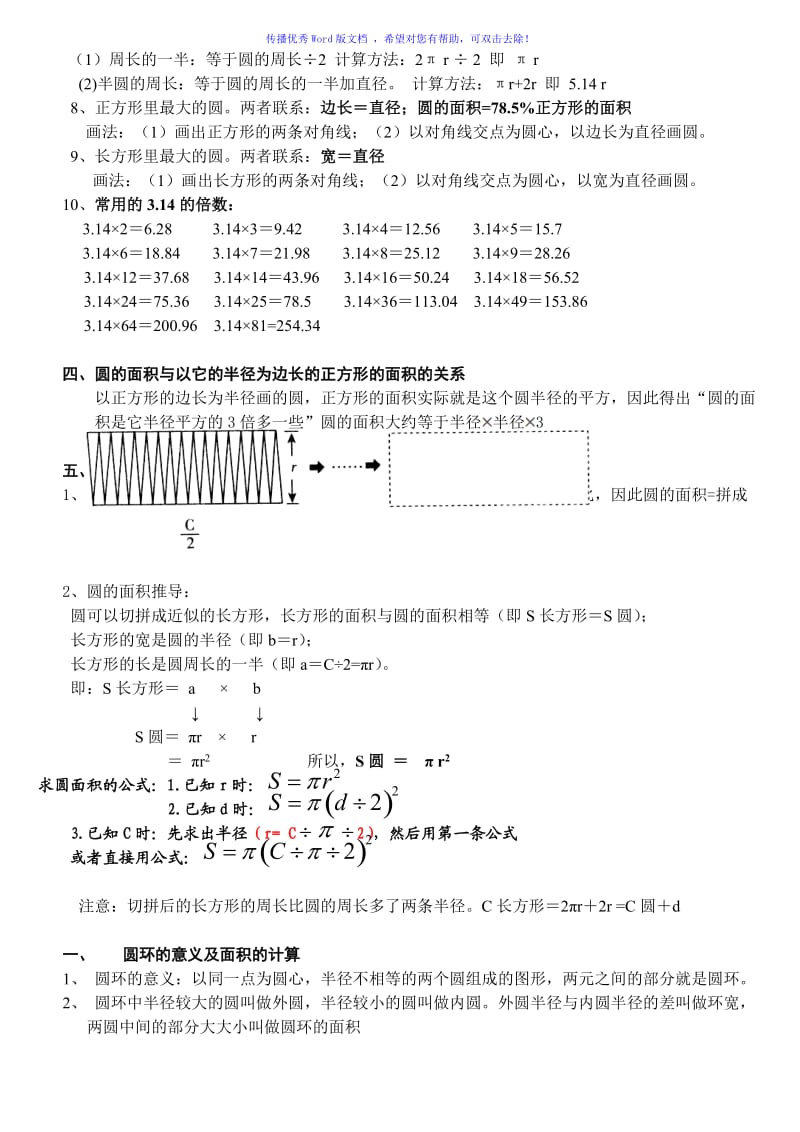 六年级数学(上)圆的知识点讲解和练习题Word编辑.doc_第2页