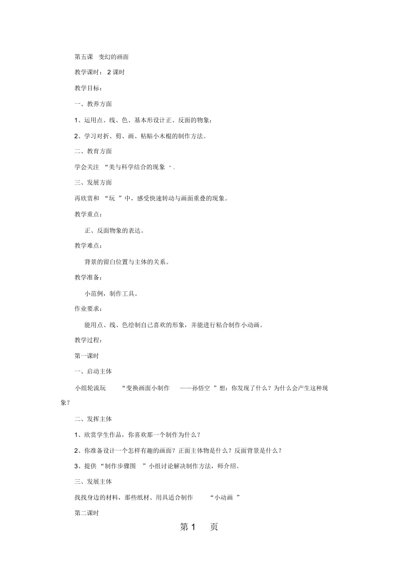 一年级上美术教案变幻的画面岭南版.docx_第1页