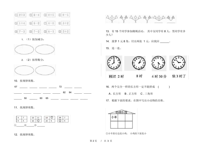 一年级下学期小学数学水平综合期末模拟试卷B卷.docx_第3页