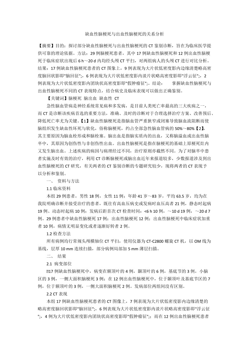 缺血性脑梗死与出血性脑梗死的关系分析.docx_第1页