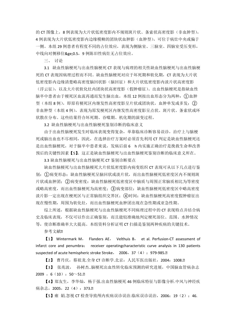 缺血性脑梗死与出血性脑梗死的关系分析.docx_第2页