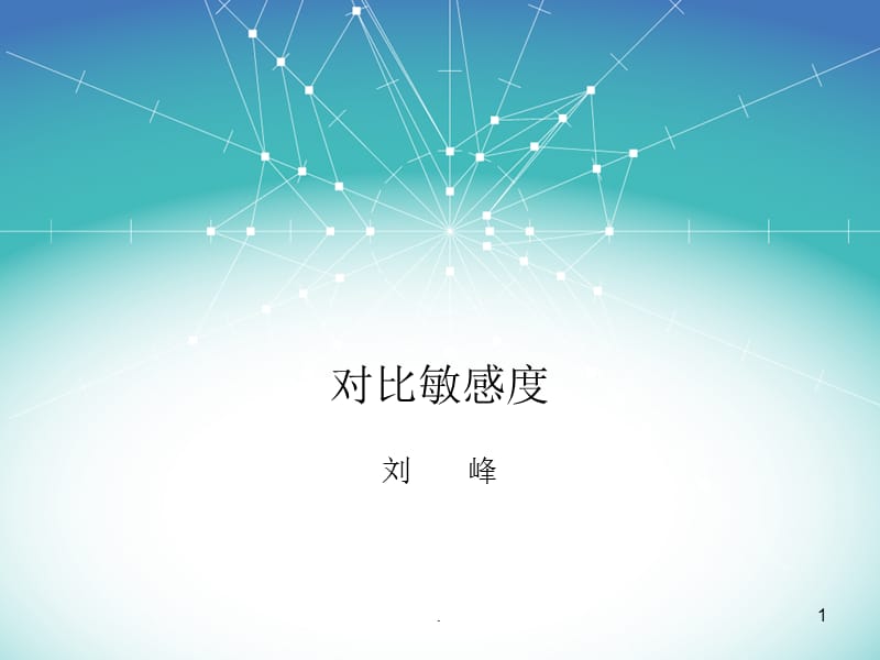 对比敏感度PPT文档资料.ppt_第1页