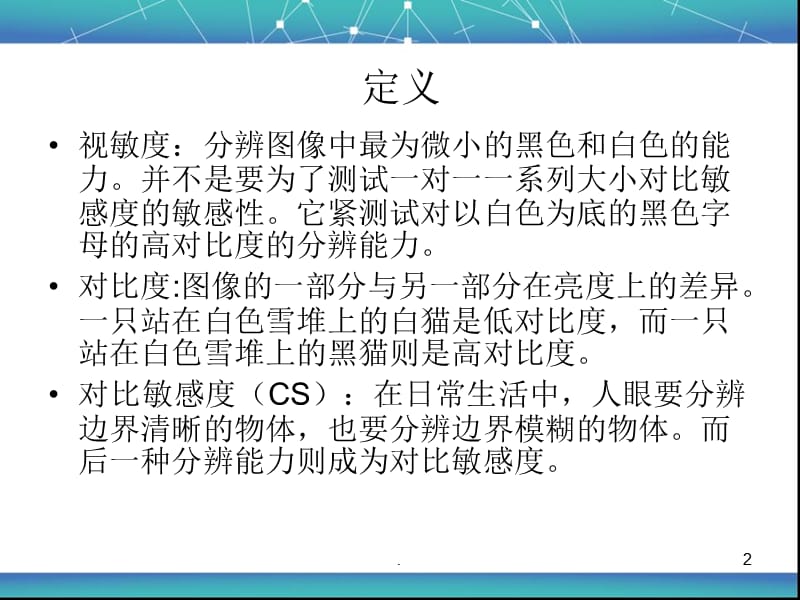 对比敏感度PPT文档资料.ppt_第2页