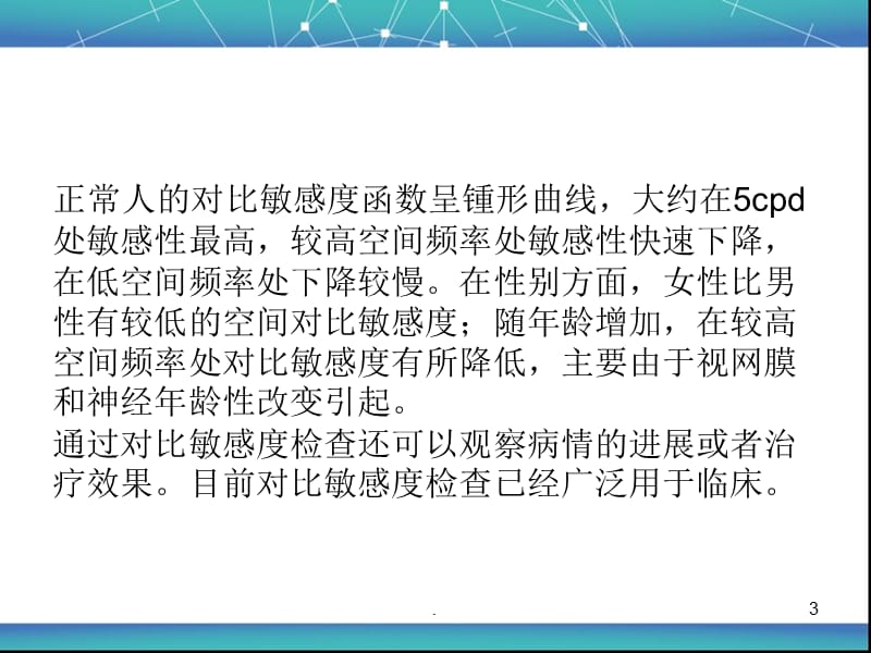 对比敏感度PPT文档资料.ppt_第3页