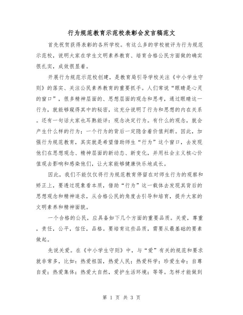 行为规范教育示范校表彰会发言稿范文.doc_第1页