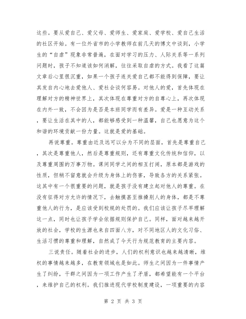 行为规范教育示范校表彰会发言稿范文.doc_第2页