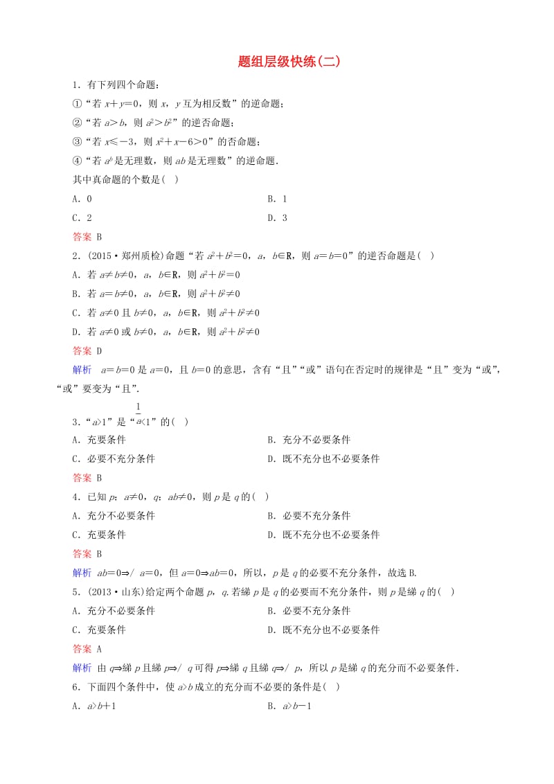 高考数学一轮复习 题组层级快练2（含解析）.doc_第1页