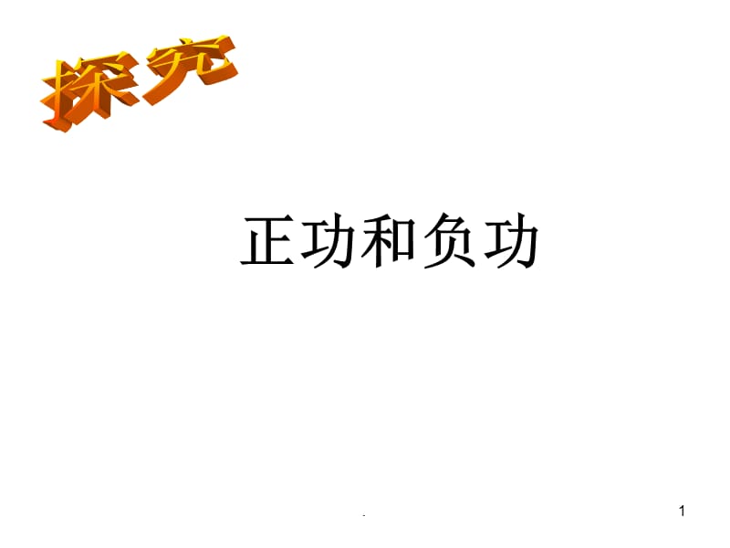 正功与负功PPT文档资料.ppt_第1页