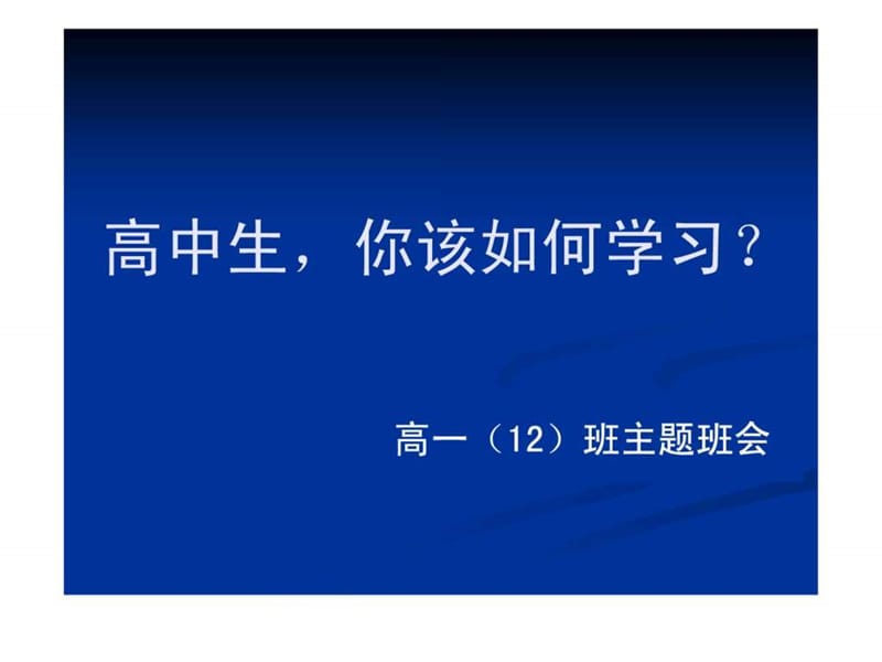 高中生如何学习主题班会课件.ppt_第1页