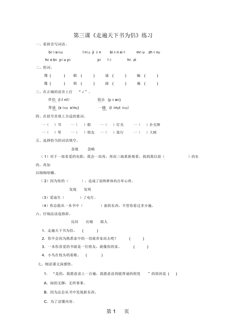 五年级上语文同步练习3走遍天下书为侣∣人教新课标.docx_第1页