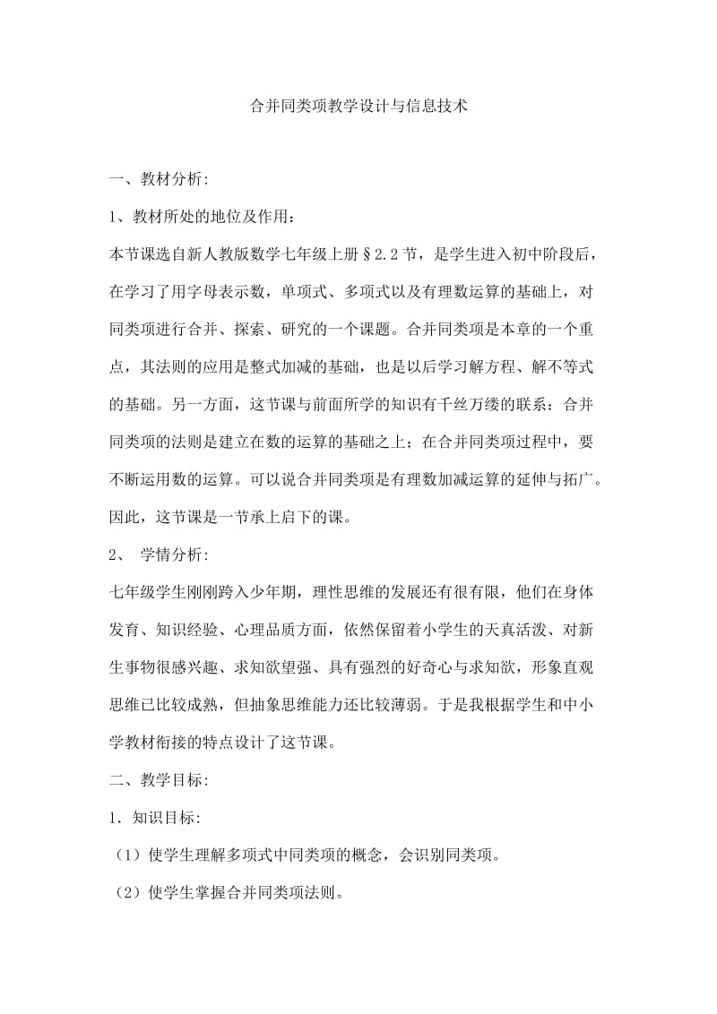 合并同类项教学设计与信息技术.doc_第1页