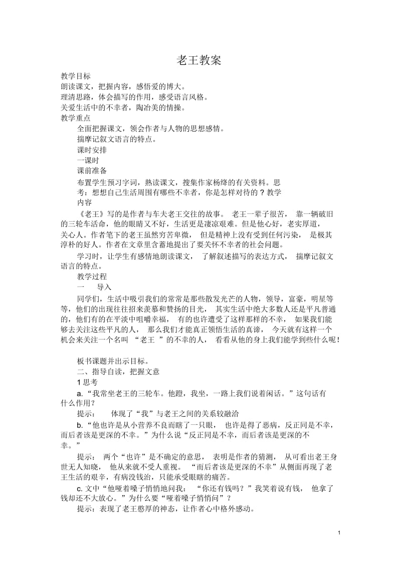 《老王》教案.docx_第1页