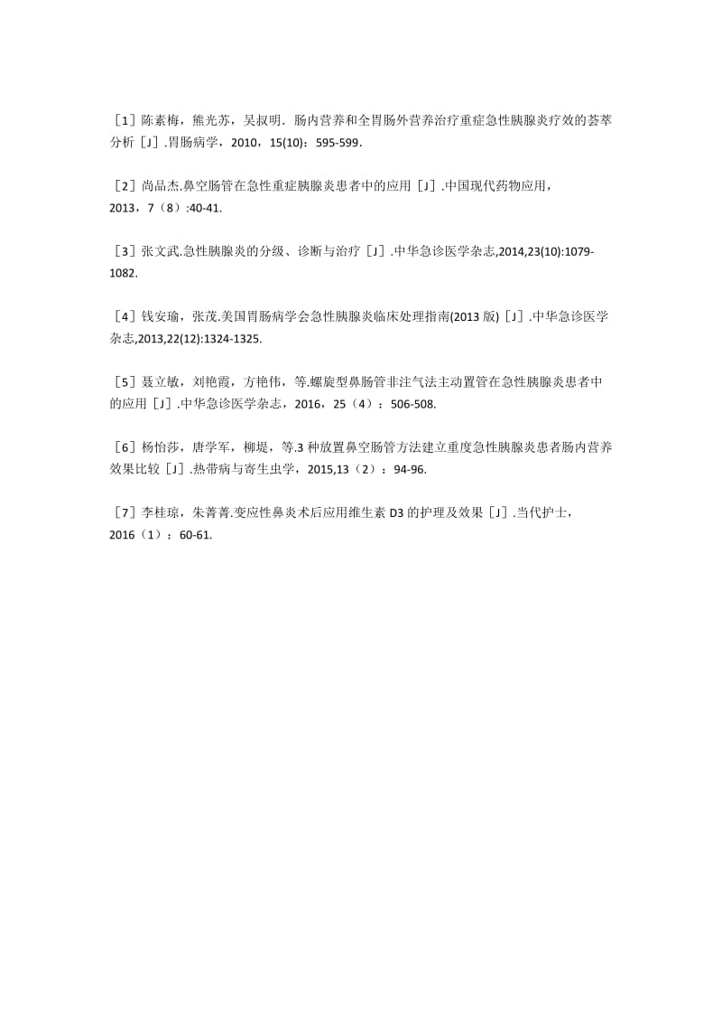 维生素D3在留置螺旋型鼻肠管急性胰腺炎患者鼻腔护理中的应用.docx_第2页