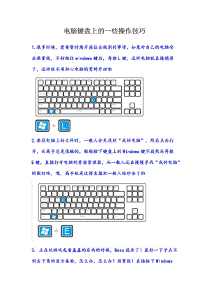 电脑键盘上的一些操作技巧.doc