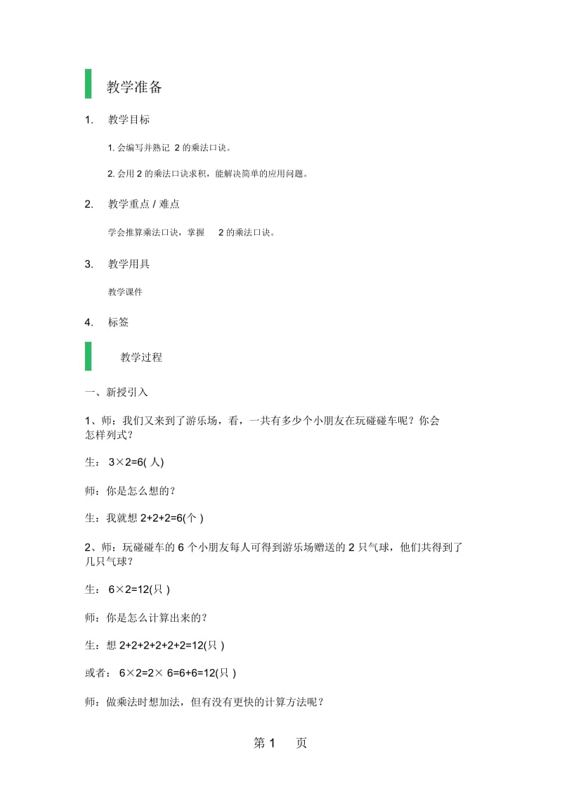 二年级上册数学教案-2的乘法沪教版.docx_第1页