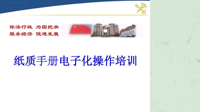 纸质手册电子化操作培训课件.ppt_第1页