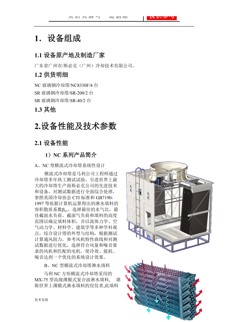 冷却塔性能参数说明[互联网+].doc_第1页