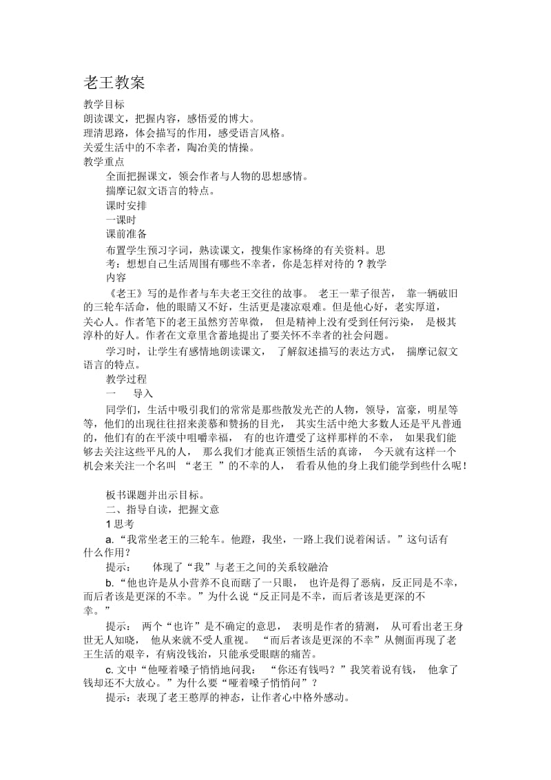 《老王》教案1.docx_第1页