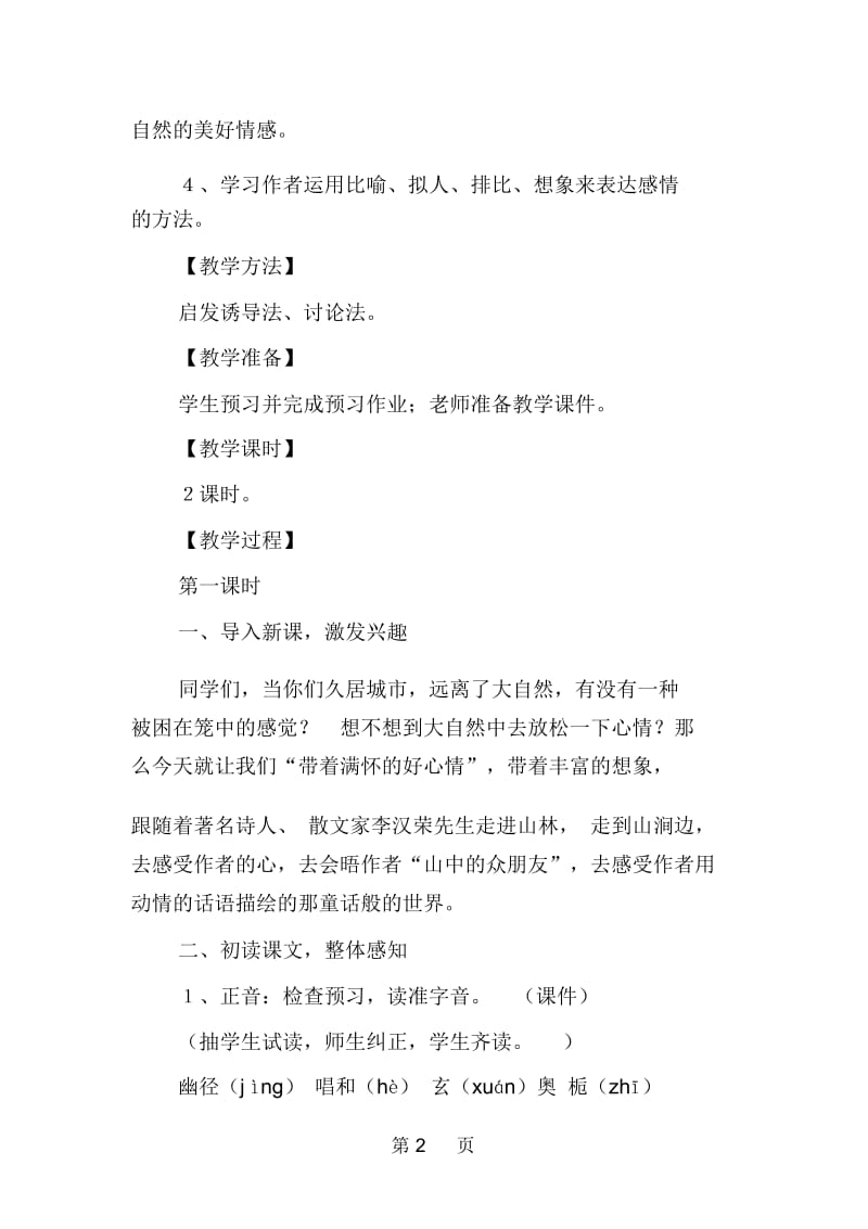 2019人教版六年级语文上册《山中访友》教案教学反思.docx_第3页