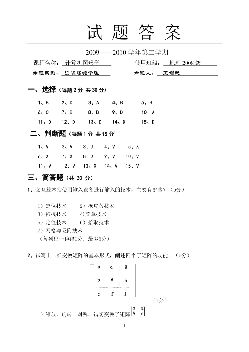 2009-2010学年第二学期计算机图形学考试题(2)(答案).doc_第1页