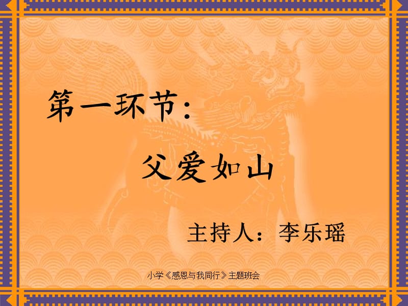 小学《感恩与我同行》主题班会课件.ppt_第2页