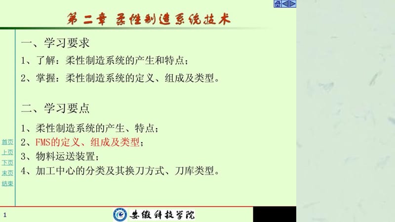 《柔性制造系统技术》课件.ppt_第1页